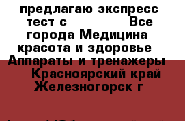 предлагаю экспресс-тест с VIP-Rofes - Все города Медицина, красота и здоровье » Аппараты и тренажеры   . Красноярский край,Железногорск г.